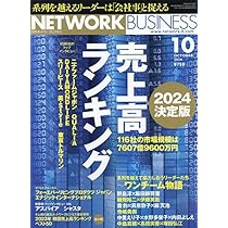 ネットワークビジネス本 月刊 ネットワークビジネス 2024年12月号 | (株)サクセス
